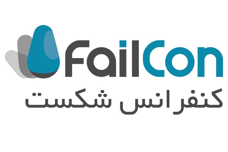 کنفرانس شکست FailCon در تهران