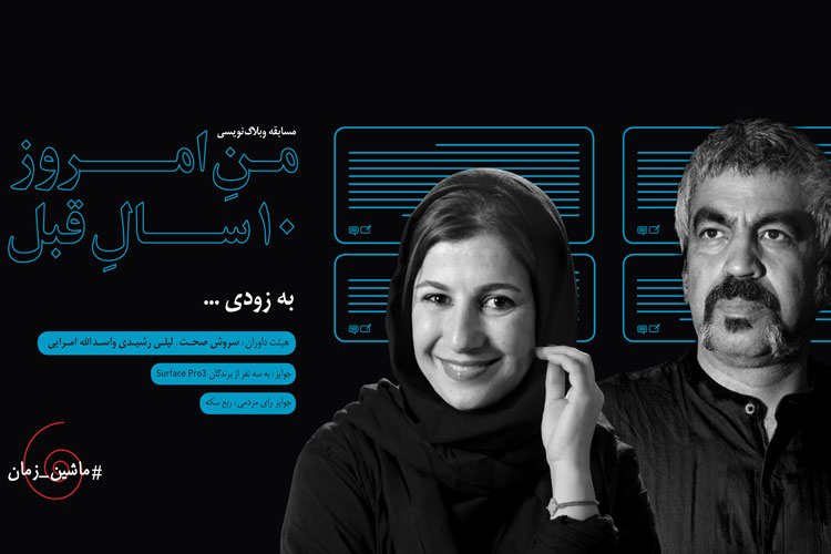 مسابقهی وبلاگنویسی میهن بلاگ با عنوان «من امروز، ۱۰ سال قبل»