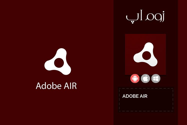 زوماپ: پیش نیاز برخی بازیها و برنامههای اندروید Adobe Air