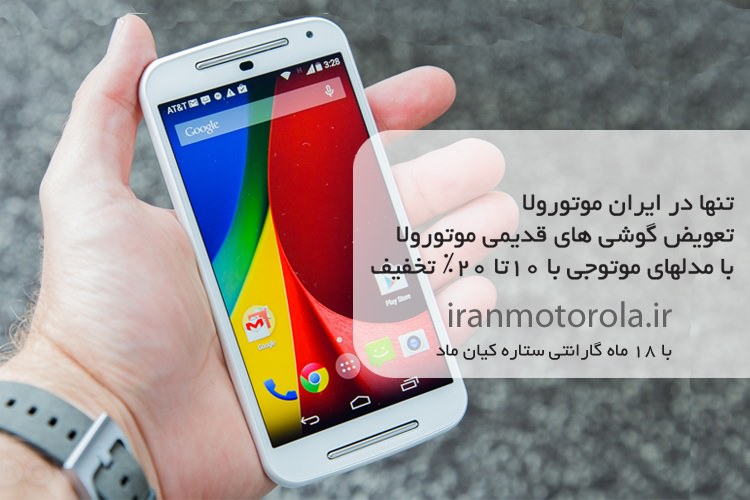 ایران موتورولا فراخوان داد: تعویض گوشی‌های دست دوم موتورولا با نو در ایران