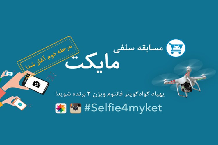 مرحله نهایی مسابقه Selfie4Myket آغاز شد