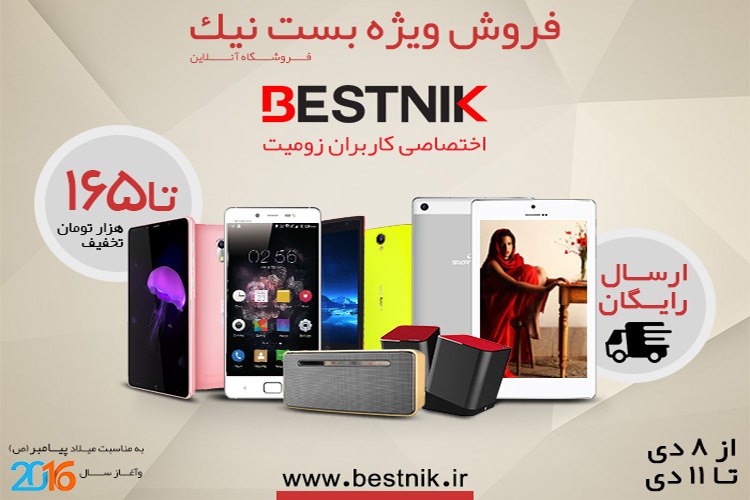 تا ۱۶۵ هزار تومان تخفيف، پيشنهاد ويژه بست نيك به كاربران زوميت به مناسبت تولد پيامبر اكرم (ص)