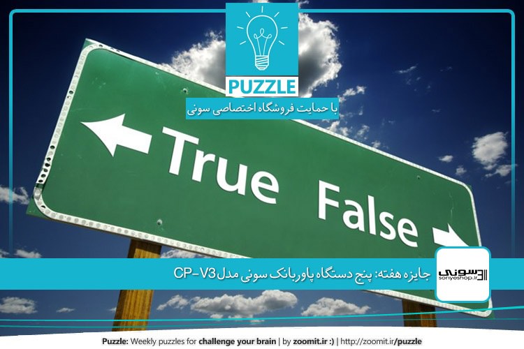 پازل سی و پنجم: صحیح یا غلط؛ مسأله این است! جایزه هفته: پنج دستگاه پاوربانک سونی