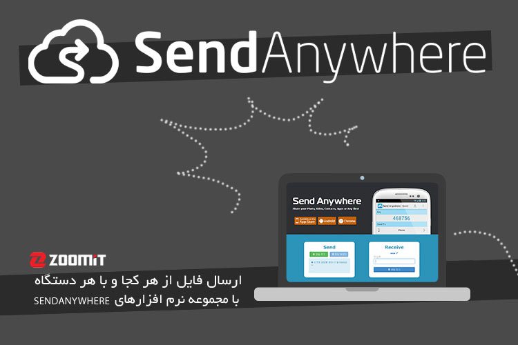 ارسال فایل از هر کجا و با هر وسیلهای با Send AnyWhere