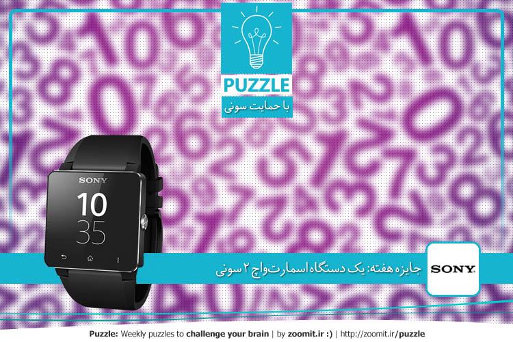 پازل: هر کاراکتر یک عدد | جایزه هفته: یک دستگاه اسمارتواچ ۲ سونی