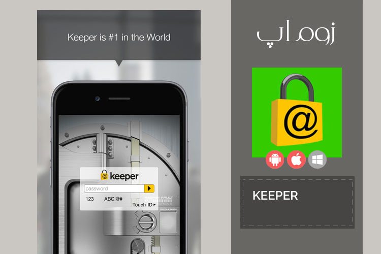 زوماپ: مدیریت رمزهای عبور و فایلهای شخصی با Keeper Password Manager
