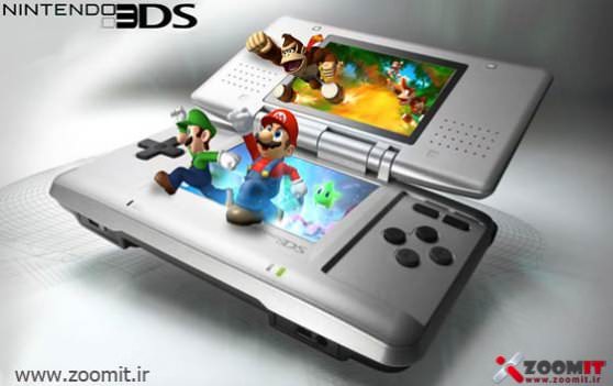 کنسول بازی سه بعدی بی نیاز از عینک 3DS، وارد بازار تهران شد