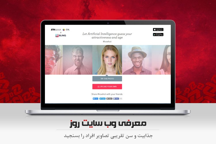 معرفی وب سایت روز: جذابیت و سن تقریبی تصاویر افراد را بسنجید