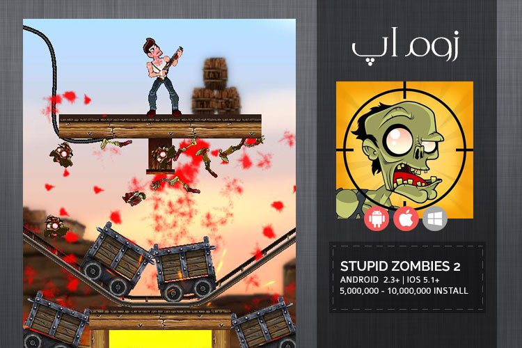زوم‌اپ: مبارزه با زامبي‌ ها در بازي Stupid Zombies 2