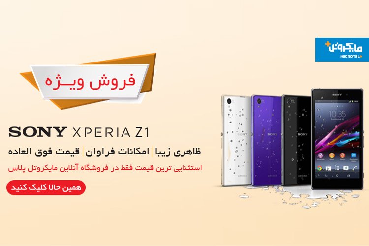 فروش ویژه اسمارتفون پرچمدار Sony Xperia Z1 با قیمتی استثنایی در فروشگاه آنلاین مایکروتل پلاس
