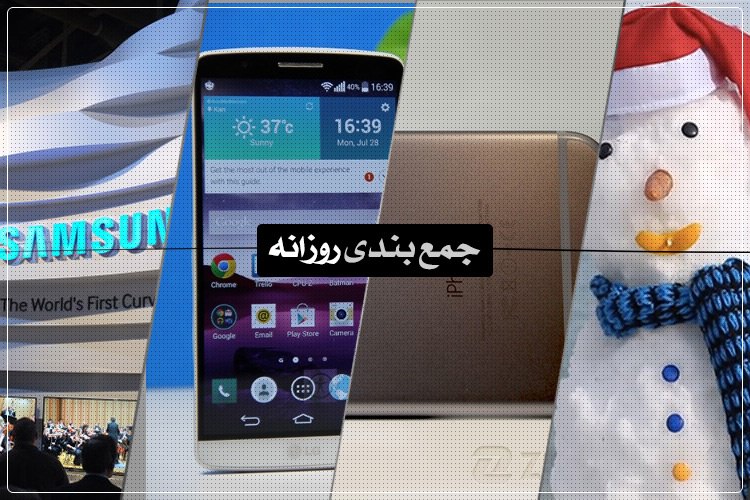 جمعبندی روزانه: جایگاه سامسونگ در CES، اندروید 5 در جی 3، IMAP یا POP3 و بیشتر