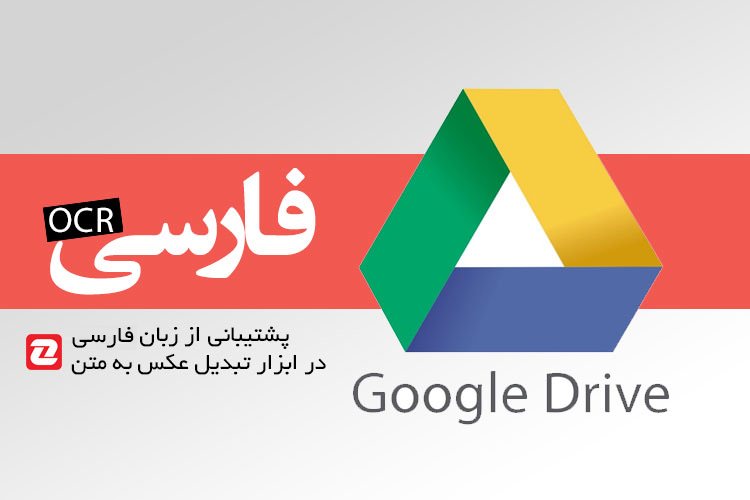 پشتیبانی OCR از زبان فارسی در گوگل‌درایو