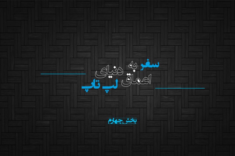 سفر به اعماق دنیای لپتاپ بخش پایانی: حافظه RAM، صفحهنمایش، انواع حافظه و نکات مهم دیگر درباره لپتاپ