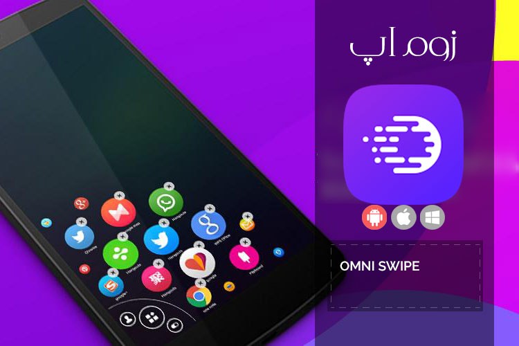 زوماپ: میانبر محبوب و همیشه در دسترس با Omni Swipe