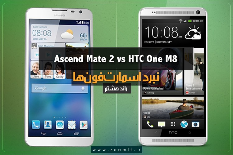 نبرد اسمارت فونها، راند 8: HTC One M8 در مقابل Ascend Mate 2