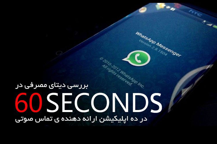 اپلیکیشن های پیام صوتی در یک دقیقه چقدر دیتا مصرف می کنند؟
