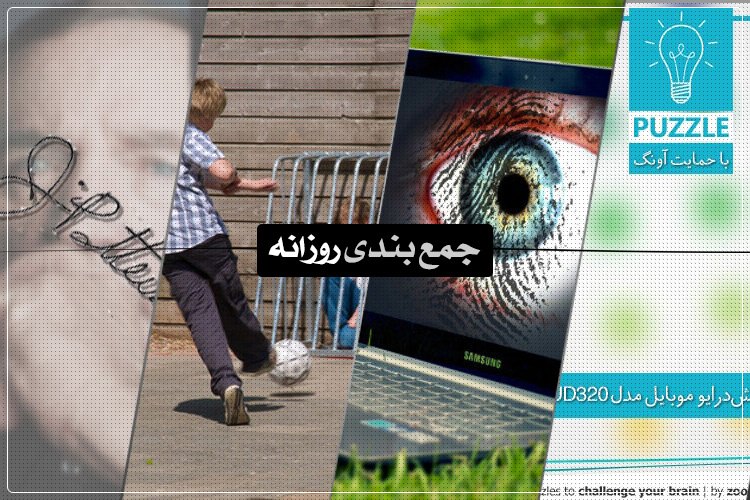 جمعبندی روزانه: پازل هفته، اطلاعات جدید از آیفون ۶ و اکسپریا Z3 و بیشتر