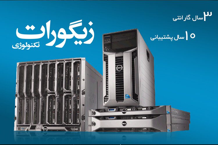 نسل دوازدهم سرورهای دل با 3 سال گارانتی زیگورات در ایران