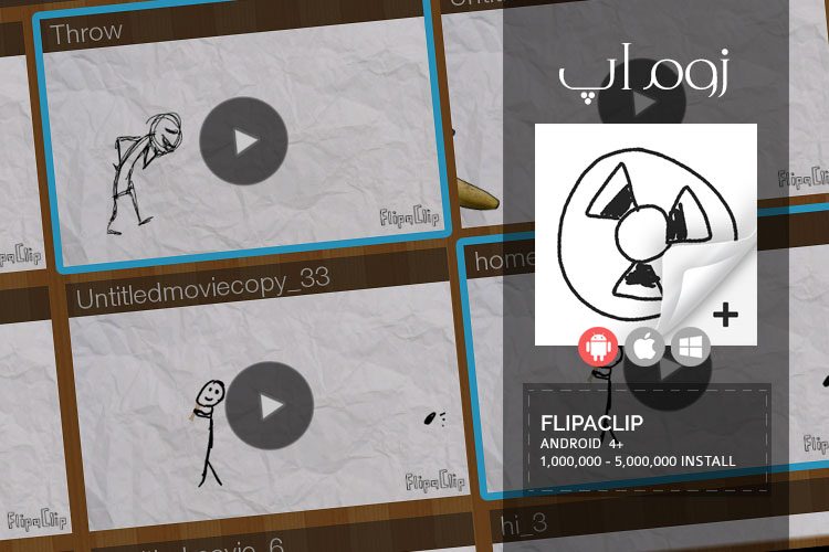 زوم‌اپ: ساخت انیمیشن در گوشی های اندروید با اپلیکیشن FlipaClip