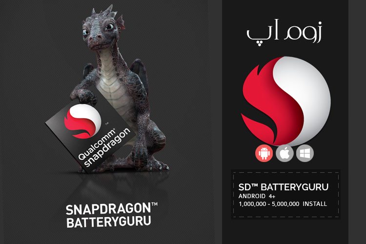 زوم‌اپ: بهینه سازی مصرف باتری با اپلیکیشن رسمی کوالکام  Snapdragon™ BatteryGuru