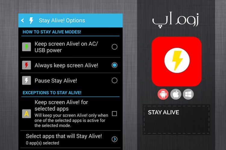 زوم‌اپ: روشن ماندن صفحه گوشی در برنامه‌های منتخب با Stay Alive