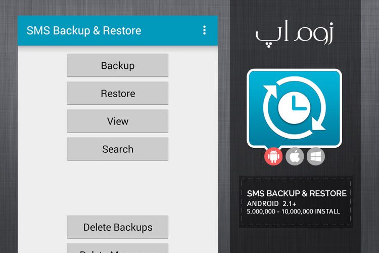 زوماَپ: پشتیبان گیری از پیامک ها با SMS Backup & Restore