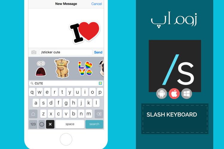 زوماپ: نسل جدید کیبوردها در آیفون با Slash Keyboard