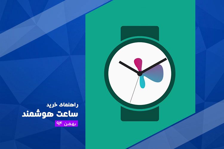 راهنمای خرید بهترین ساعتهای هوشمند بازار - بهمن ۹۴