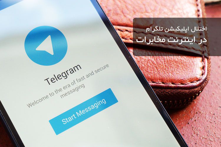 اختلالات اپلیکیشن تلگرام و اینستاگرام در اینترنت مخابرات