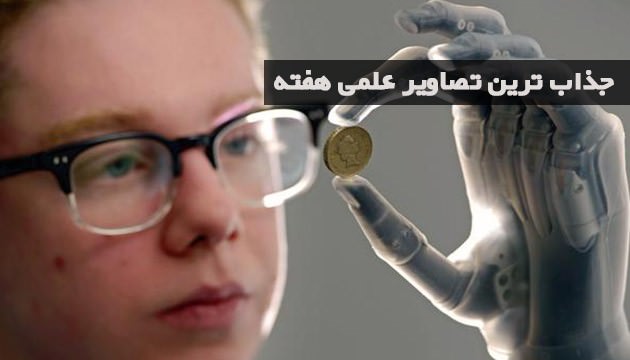 جذابترین تصاویر علم و فناوری هفته