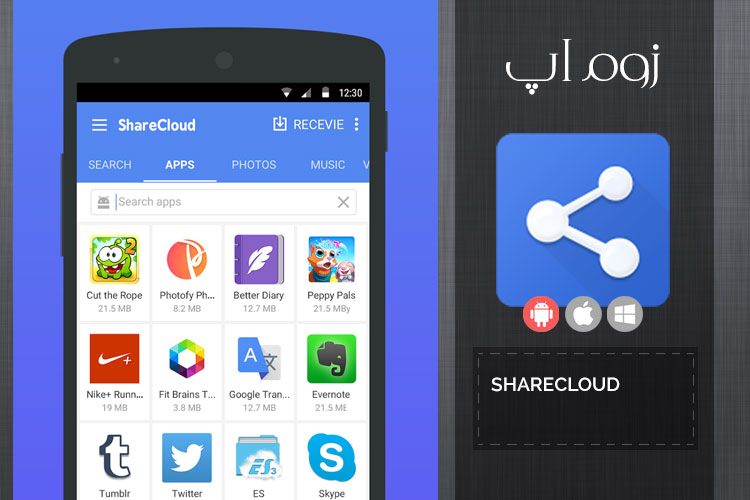 زوماپ: انتقال فایل، موسیقی و اپلیکیشن های نصب شده با ShareCloud