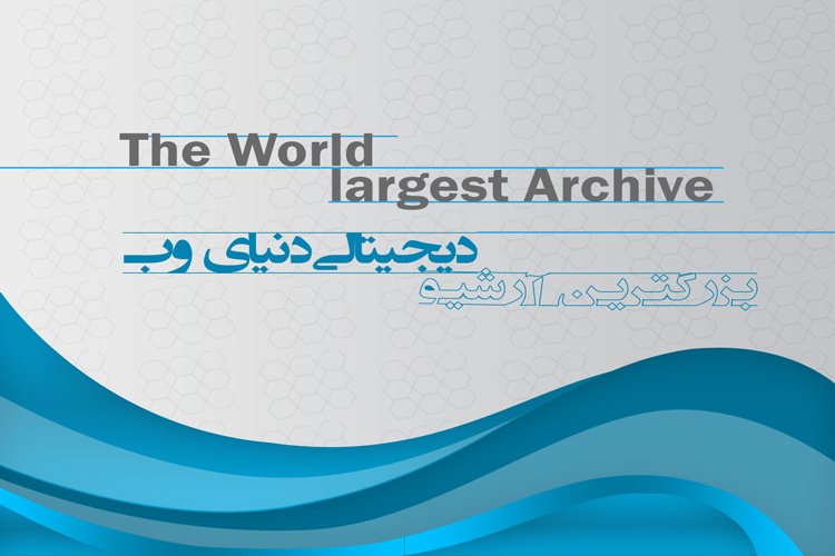 بزرگترین بانک اطلاعاتی دنیای وب: وبسایت آرشیو با میلیونها فیلم، موسیقی، کتاب و ماشین زمان