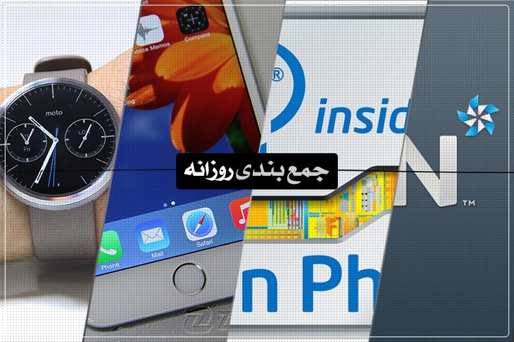جمعبندی روزانه: بررسی موتو 360، شبکهی 4G ایرانسل، تصاویر جدید از تایزن و بیشتر