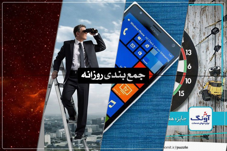 جمعبندی روزانه: افزونههای مهم فایرفاکس، پازل هفته، پیشنمایش ویندوز ۱۰ موبایل و بیشتر
