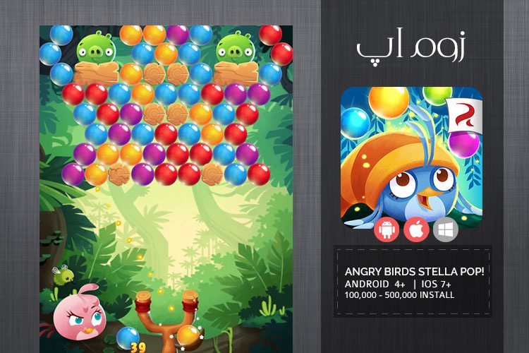 زوماَپ: بازی جدید و فوق العاده Angry Birds Stella POP