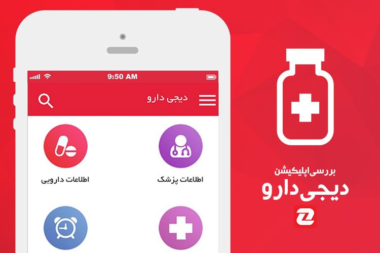 زوماپ: معرفی و بررسی اپلیکیشن دیجی دارو