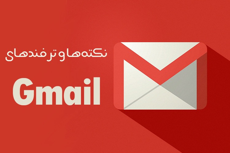 با ۲۰ ترفند زومیت، استاد تمام جیمیل شوید