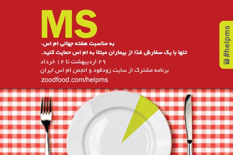 زود فود برنامه خیرخواهانه حمایت از بیماران MS را با همکاری بیش از 900 رستوران برگزار میکند