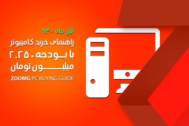 زومجی: راهنمای خرید کامپیوتر با بودجه دو میلیون و ۲۵٠ هزار تومان – آبان ٩۴