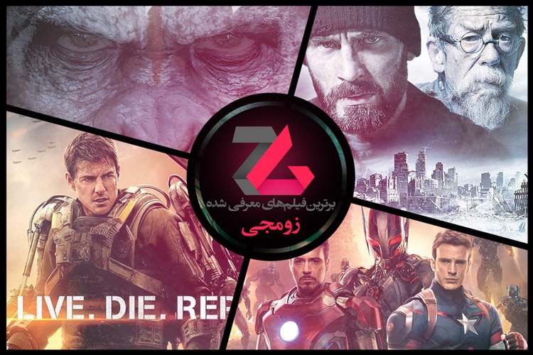 برترین فیلمهای معرفی شده در زومجی