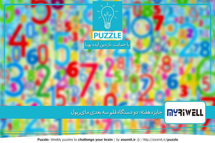 پازل: سری اعداد | جایزه هفته: دو دستگاه قلم سه بعدی مایریول