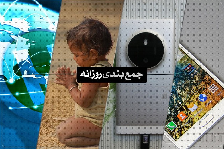 جمعبندی روزانه: حذف اینترنت شبانه، جایگزین لومیا ۱۰۲۰، اندروید اتو و بیشتر