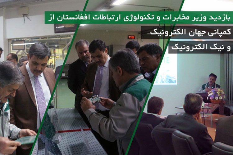بازدید وزیر مخابرات و تکنولوژی ارتباطات افغانستان از مجموعه جهان الکترونیک