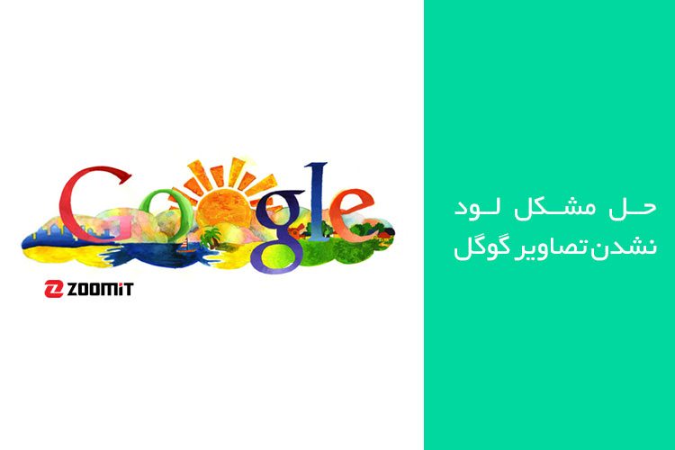 حل مشکل لود نشدن تصاویر گوگل