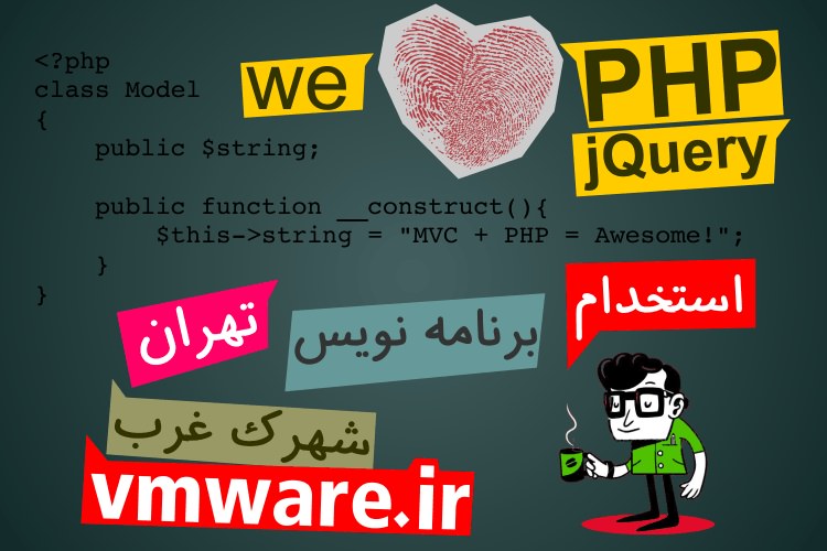 دعوت به همکاری برنامه‌نویس حرفه‌ای PHP و پشتیبان سرور لینوکس (تهران)