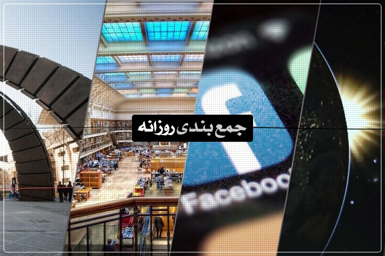 جمعبندی روزانه: زیباترین کتابخانهی دنیا، گوگل در ۲۰۱۵، ساعت هوشمند ماژولار و بیشتر