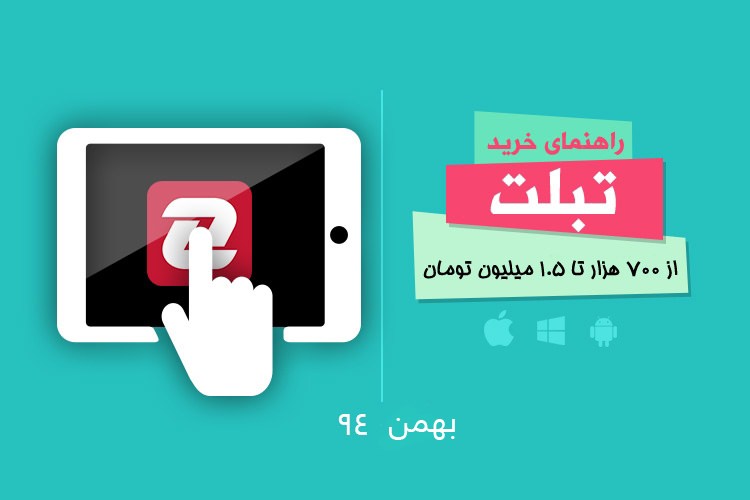 بهترین تبلتهای بازار با قیمت ۷۰۰ هزار تا ۱.۵ میلیون تومان - بهمن ۹۴