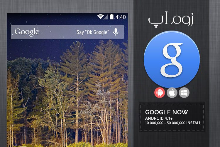 زوماَپ: بروزرسانی جدید Google Now Launcher و روشن کردن وایفای به وسیلهی فرمان صوتی