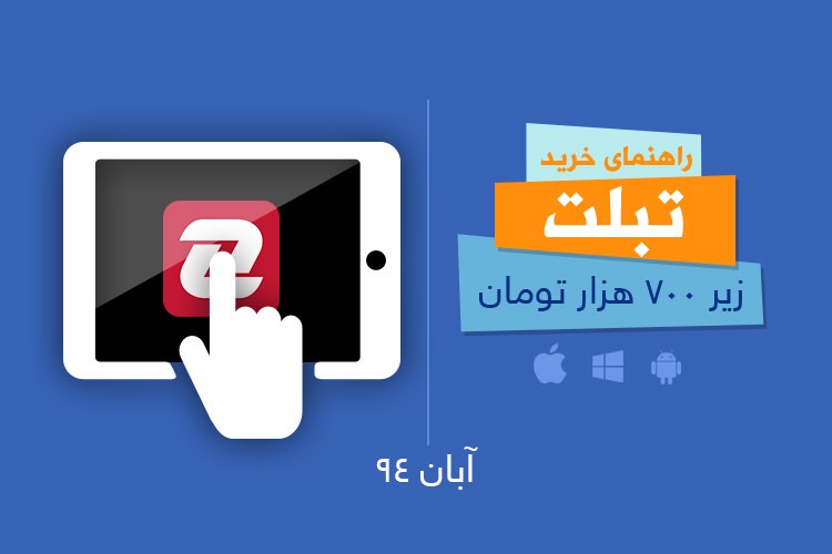 بهترین تبلتهای بازار با قیمت زیر ۷۰۰ هزار تومان - آبان ۹۴