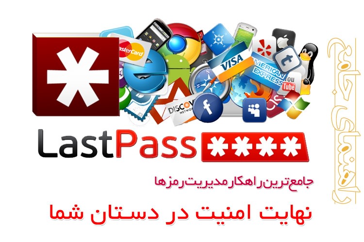 راهنمای جامع: هر آنچه باید درباره برنامه LastPass بدانید